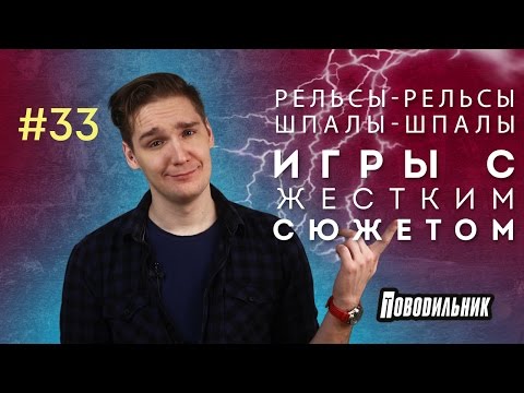 Видео: Поводильник: игры с жестким сюжетом (выпуск 33)