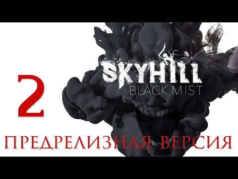 Видео: SKYHILL: Black Mist - Смотрим предрелизную версию [#2] | PC