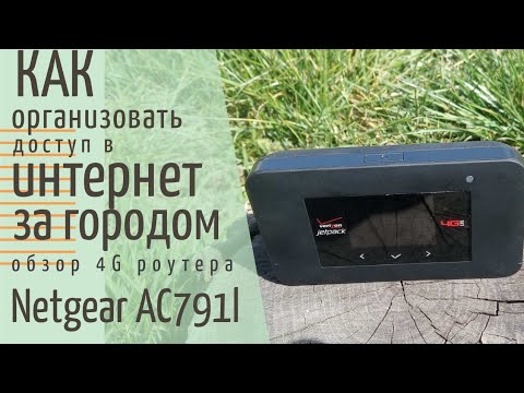 Видео: 4G роутер NETGEAR AC791l: краткий обзор