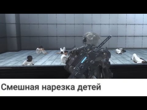 Видео: METAL GEAR RISING:REVENGEANCE ПОДБОРКА МЕМОВ #5