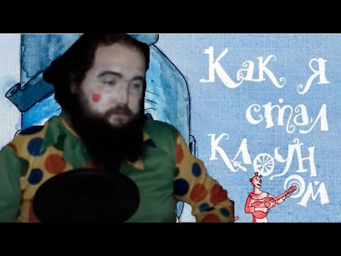 Видео: Бэбэй   Как я стал клоуном Ai Cover