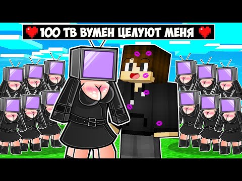 Видео: 100 ТВ ВУМЕН ПЫТАЮТСЯ ПОЦЕЛОВАТЬ МЕНЯ В МАЙНКРАФТ! ЕНОТИК