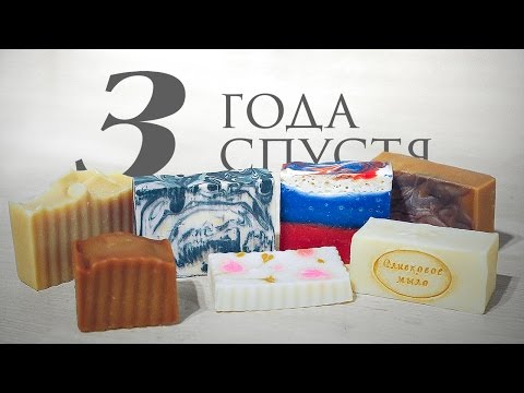 Видео: Мыло с нуля 3 года спустя | Kamila Secrets Выпуск 89