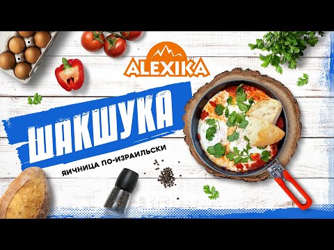 Видео: Шакшука - яичница по-израильски. Готовим с Alexika. Рецепты для кемпинга.