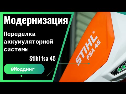 Видео: Модорнизация аккумуляторного тримера Stihl fsa45