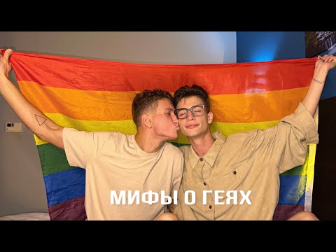 Видео: МИФЫ О ГЕЯХ | НАШ ОПЫТ