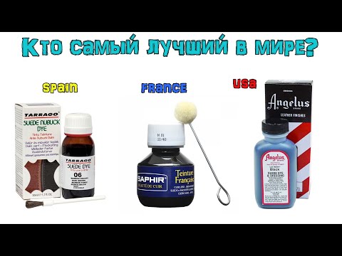 Видео: Лучший краситель для ЗАМШИ, НУБУКА, СПИЛКА и ГЛАДКОЙ КОЖИ