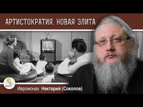 Видео: АРТИСТОКРАТИЯ #1.  Новая элита. Иеромонах Нектарий (Соколов)