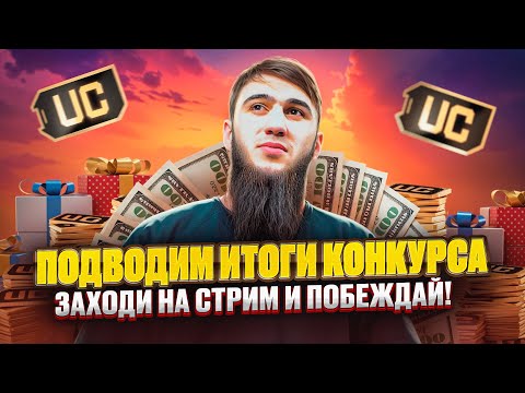 Видео: ИТОГИ ГРАНДИОЗНОГО РОЗЫГРЫША 🎁 | КТО ВЫИГРАЕТ ПРОКАЧКУ НА 40,200 UC ?! ТОПОВЫЕ КАТКИ И ЭПИЧНЫЕ ТОП 1