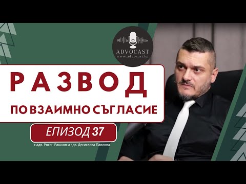 Видео: #Развод по #взаимно съгласие | АДВОКАСТ - Епизод 37