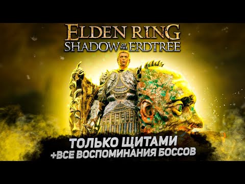 Видео: Элден ринг только щитами! +DLC I Elden Ring Shadow of the Erdtree