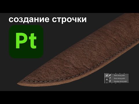 Видео: Создание швов в Substance Painter с помощью инструмента Path
