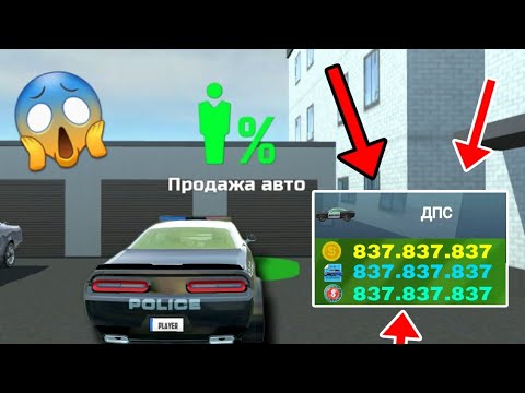 Видео: Я Сломал Игру И Продал Полицейскую Тачку за 837.837.837 В Новом Обновления В Car Simulator 2