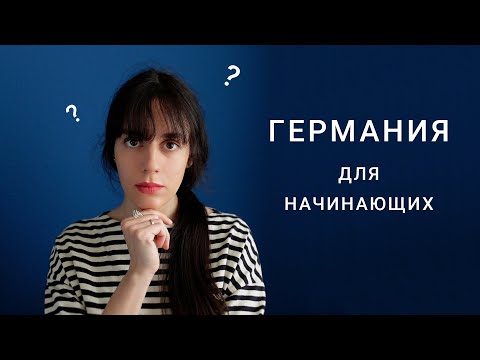 Видео: 5 Вещей, Которые Вы Начнете Делать в Германии