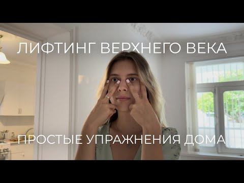Видео: Фейс-йога для поднятия верхнего века и свежего взгляда