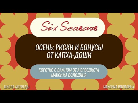 Видео: Осень без хандры, апатии и лишнего веса!