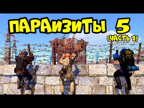 Видео: ПАРАЗИТЫ 5(часть1)! АЗИЯ, ПИНГАЧКИ и "КЛАН на ОАЗИСЕ" в РАСТ RUST