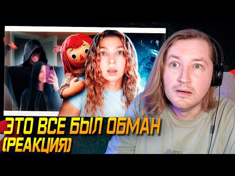 Видео: Ну все, приехали! - ЭТО ВСЕ БЫЛ ОБМАН (РЕАКЦИЯ) | ТипоТоп