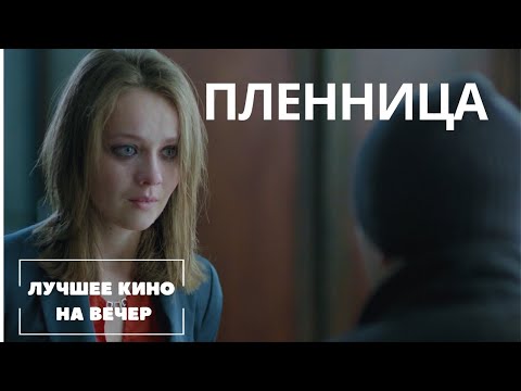 Видео: ЛУЧШИЙ ФИЛЬМ НА ВЕЧЕР! НОВЫЙ КРУТОЙ ТРИЛЛЕР. "ПЛЕННИЦА" СМОТРЕТЬ ОНЛАЙН !