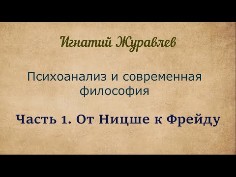 Видео: От Ницше к Фрейду | Психоанализ и современная философия. Часть 1