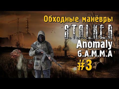 Видео: S.T.A.L.K.E.R ANOMALY G.A.M.M.A #3 Прохождение
