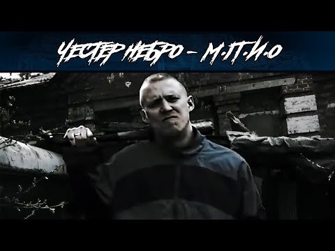 Видео: Честер Небро — М.П.И.О