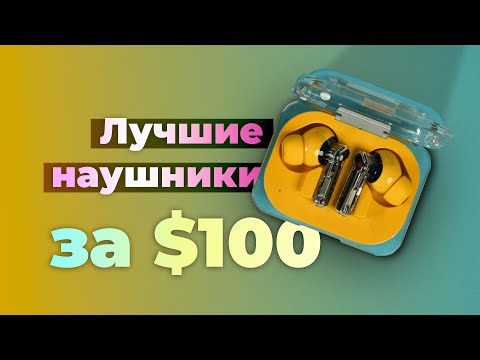 Видео: Лучшие наушники за $100 - Nothing Ear (a) vs Sony Linkbuds S!