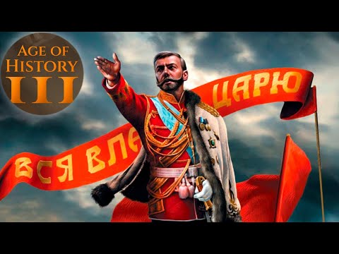 Видео: РОССИЙСКАЯ ИМПЕРИЯ В AGE OF HISTORY 3 №4
