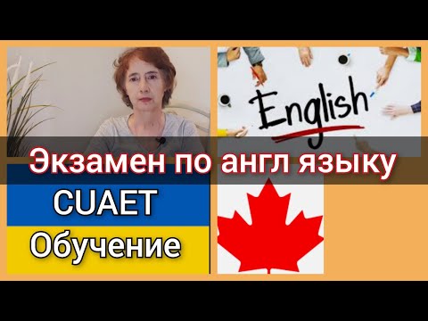 Видео: Пенсионеры в Канаде по CUAET. Учим английский язык. Сдача экзамена по языку.
