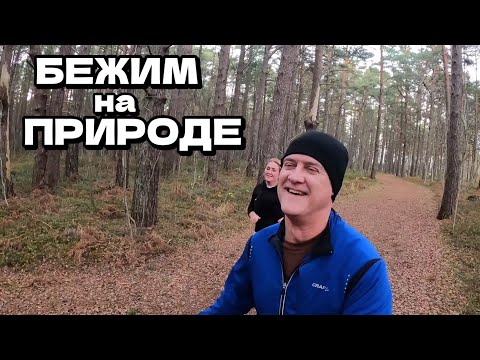 Видео: Море бушует. Бежим 8 км по природной тропе. Много нового | Латвия, город Вентспилс | Ноябрь