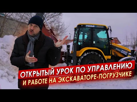 Видео: Открытый УРОК по управлению и РАБОТЕ на Экскаваторе-Погрузчике|| ЦОПО