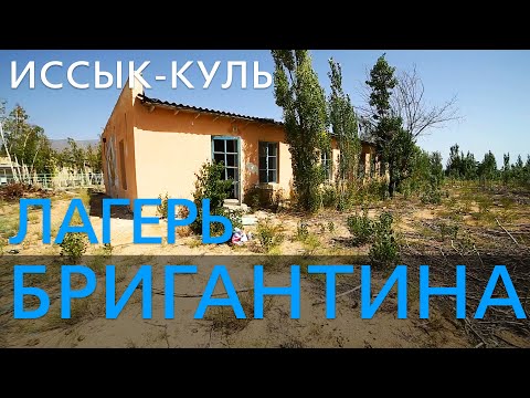 Видео: Бывший лагерь "БРИГАНТИНА". Иссык-Куль.