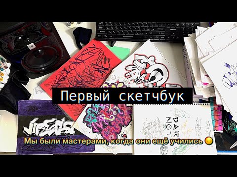 Видео: Обзор скетчбука / С чего я начинал ✍️