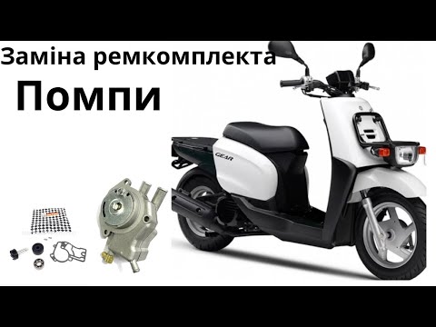 Видео: Як замінити ремкомплект помпи на Yamaha Gear. Jog-sa36
