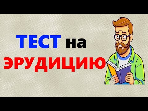Видео: ТЕСТ на эрудицию и общие знания 20 вопросов