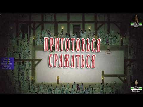 Видео: Пробуем пройти Гладов на харде