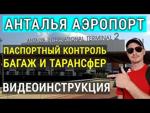 Видео: Турция Анталия аэропорт.  Что делать и куда идти? Паспортный контроль, багаж, трансфер в отель.