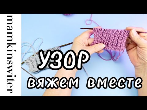 Видео: Узор. Вяжем вместе