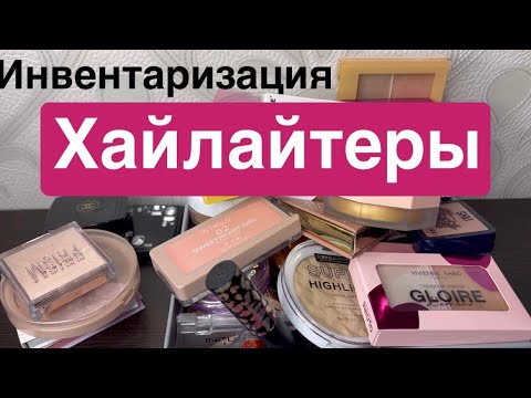 Видео: Хайлайтеры❤️разбираю на дневные и вечерние 