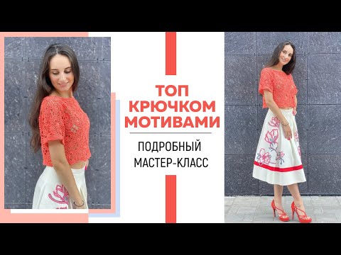 Видео: Очень красивый топ мотивами крючком || Подробный МК ||