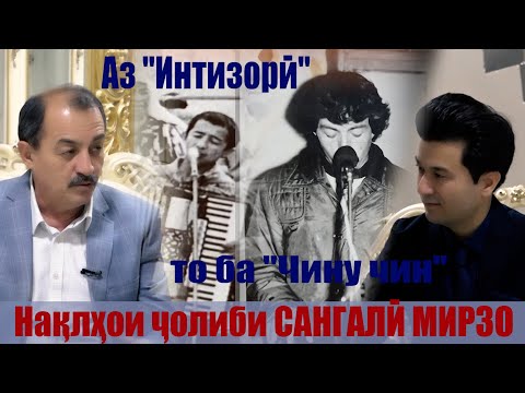 Видео: برنامه چهرا با خواننده مشهور تاجیک سنگعلی میرزویف/Барномаи #Чеҳра бо Сангалӣ Мирзоев (Пурра)