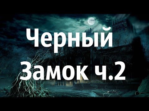 Видео: The Settlers Heritage of Kings Новые Земли Черный Замок ч.2 (прохождение)