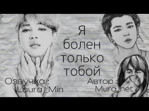 Видео: ||«Я болен ,только тобой »||Озвучка Фанфика .#bts #фф #юнмины #озвучка