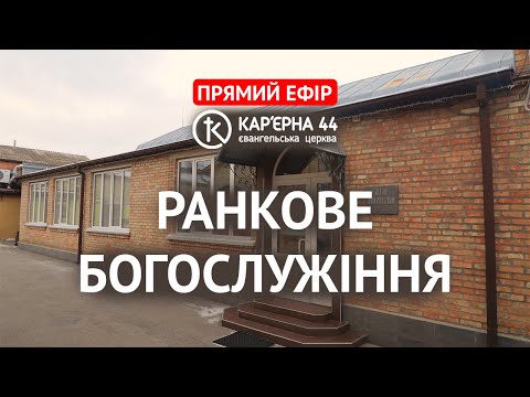 Видео: Ранкове Богослужіння 9 листопада 2025