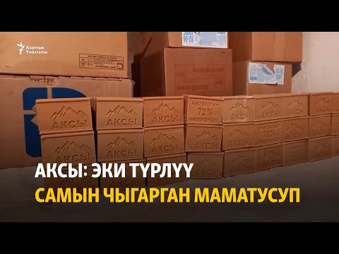 Видео: Аксы: эки түрлүү самын чыгарган Маматусуп