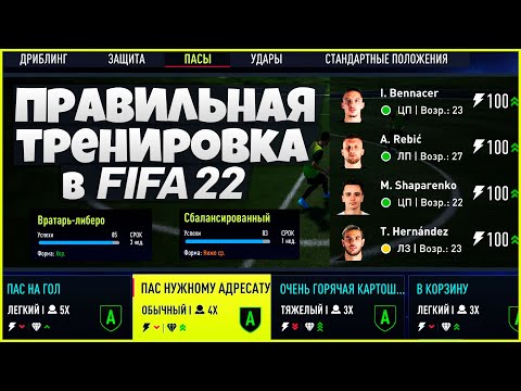 Видео: КАК ПРАВИЛЬНО ТРЕНИРОВАТЬ ФУТБОЛИСТОВ В FIFA 22 - КАК СДЕЛАТЬ ЧТОБЫ ТОНУС ИГРОКОВ НЕ ПАДАЛ В ФИФА 22