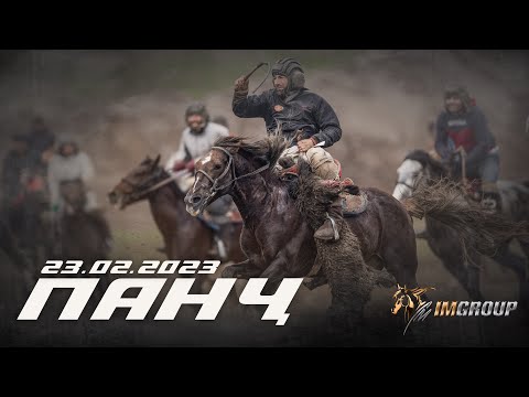 Видео: Бузкаши н.Панч 23.02.2023