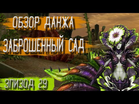 Видео: Новый данж: Заброшенный сад | Кабал Онлайн Эпизод 29