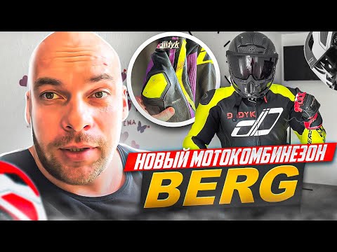 Видео: Новый мотокомбинезон BERG. #diidyk #мотоэкипировка