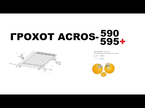 Видео: Грохот и сайлентблоки ACROS 590/595+